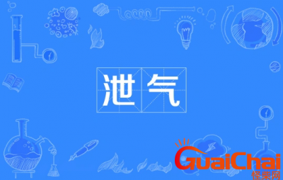 ​泄气是什么意思？泄气的近义词是什么？
