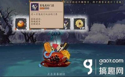 ​搞趣网：阴阳师百鬼夜行门票怎么获得 百鬼夜行门票获得方法