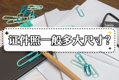 ​一寸照有多大（一寸照有多大具体尺码）