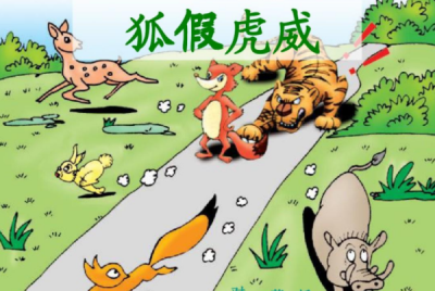 ​狐假虎威告诉我们什么道理（狐假虎威告诉我们什么道理20字）
