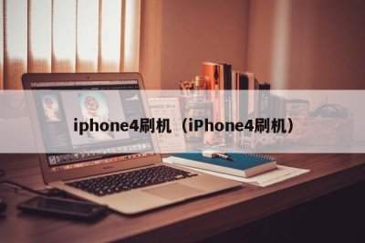 ​iphone4刷机（iPhone4刷机）