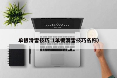 ​单板滑雪技巧（单板滑雪技巧名称）