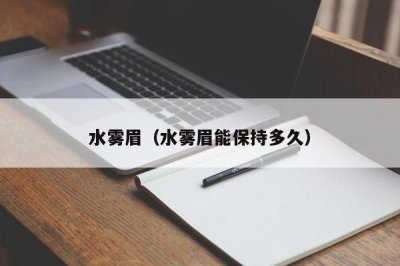 ​水雾眉（水雾眉能保持多久）