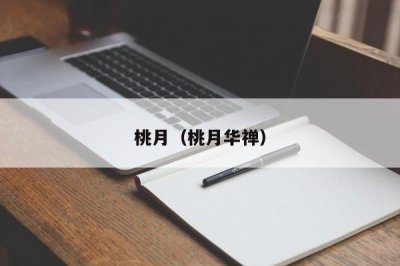 ​桃月（桃月华禅）