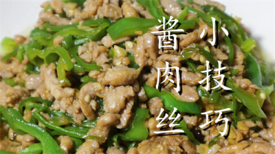 ​肉丝的做法分享给你，肉丝嫩滑不腥不柴