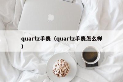 ​quartz手表（quartz手表怎么样）