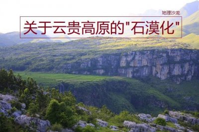 ​石漠化是什么意思（我国西南部云贵高原地形区石漠化现象）