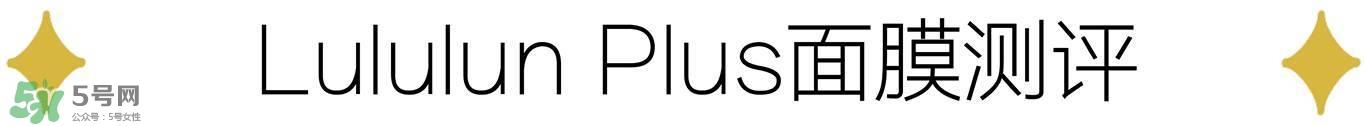 lululun plus面膜怎么样？lululun plus面膜哪款好