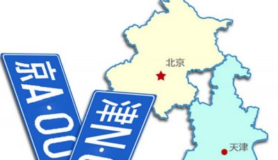 ​津是哪里的车牌号码