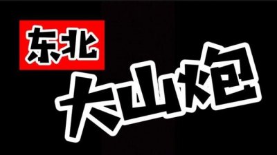 ​山炮什么意思？东北方言中的贬义词，你知道吗？