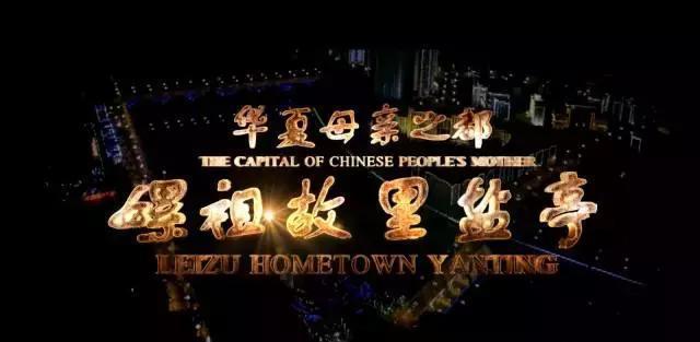 这里是盐亭, 全国独一无二的盐亭! 华夏母亲之都, 世界丝绸之源!