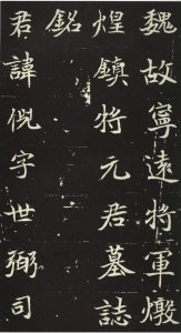 ​魏晋 魏故宁远将军敦煌镇将元君墓志铭并译文