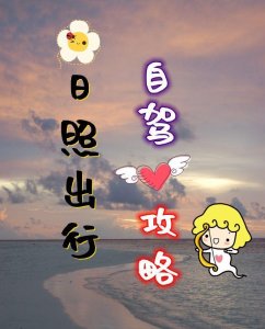 ​日照出行！！自驾攻略~~
