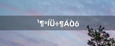 ​苟和荀读音（双人旁加荀的读音)