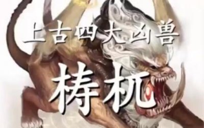 ​铸杌怎么读（山海经最可怕的一页)