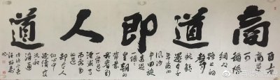 ​子曰：君子和而不同   小人同而不和名人 欣赏