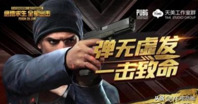 ​全军出击在画质方面不比刺激战场差，人气却很惨淡的原因是什么？