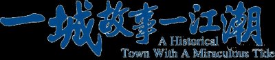 ​第三十届钱江海宁观潮节 盐官潮汛时刻表出炉！