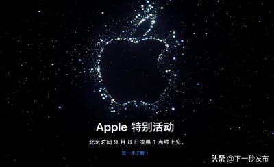 ​官宣！苹果将于北京时间9月8日凌晨一点发布新款iPhone