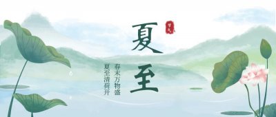 ​夏至已至｜精美夏至节气海报分享