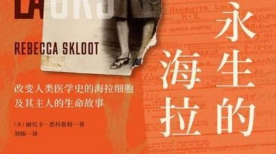 ​人称不死细胞，人类永生的希望，海拉细胞到底能否使人类达到永生