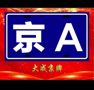 ​北京的京A牌照意味着什么？