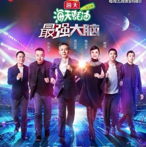 ​最强大脑第五季疯狂来袭，常驻嘉宾大盘点！