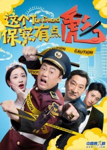 ​都市动作喜剧片《这个保安有点彪》著名喜剧演员宋晓峰、九孔演绎