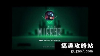 ​镜界攻略 镜界怎么玩攻略