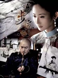 ​《步步惊心》之绿芜，待你守得云开，莫把奴家念