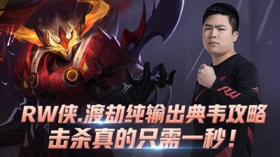 ​王者荣耀：RW侠.渡劫纯输出典韦攻略，杀人真的只需一秒！