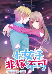 ​漫画《小女子非嫁不可》虽说总裁冷酷无情 有时候却有点温柔