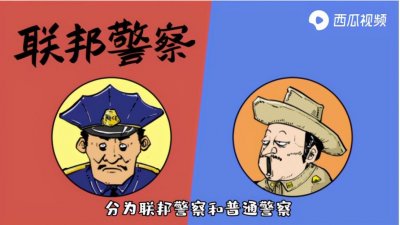 ​让人晕头转向的联邦警察和普通警察各有什么特别？西瓜视频来区分