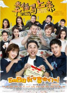 ​冯巩喜剧《幸福马上来》票房首周末突破4500万