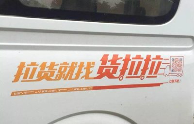 ​违规！网约货运平台“货拉拉”竟强制要求司机在车身张贴违规广告！