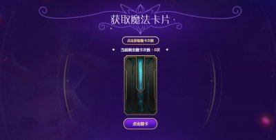 ​英雄联盟：翻牌子收集魔法卡片，集齐召唤神龙，可免费兑换皮肤