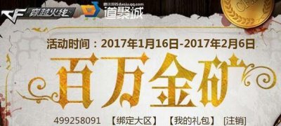 ​《CF》百万金矿活动奖励详情及活动地址介绍分享 百万金矿活动奖励什么
