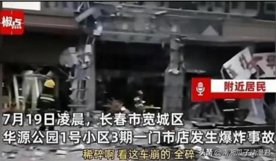 ​突发！7月19日凌晨，长春再次发生爆炸，附近多辆汽车玻璃被震碎