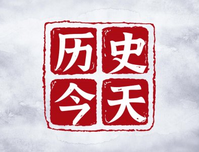 ​10月24日，历史的今天-嫦娥一号探月卫星成功发射