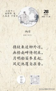 ​诗词日历 - 秦观《纳凉》