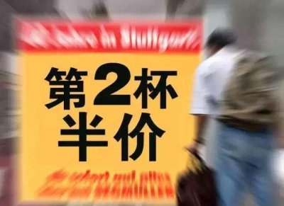 ​解密“第二杯半价”的“套路”，实惠背后原来是这样，看完就懂了