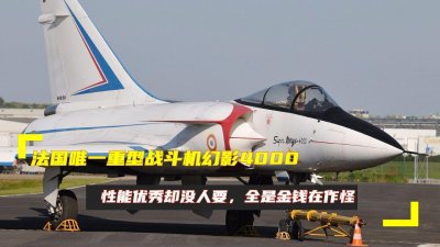 ​法国幻影4000战斗机,不逊美国F-15战机,为何一架也卖不出去?