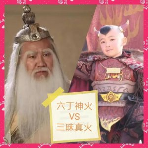 ​六丁神火VS三昧真火