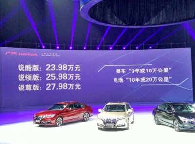 ​雅阁混动版上市，售价23.98万起