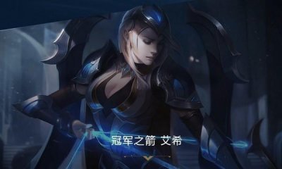 ​lol冠军之箭艾希多少钱 lol寒冰皮肤冠军之箭怎么获得