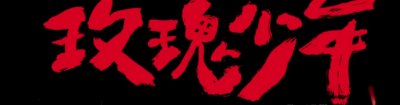 ​玫瑰少年叶永志