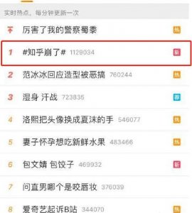 ​知乎崩了登上热搜 网友：不是一两次了等等就好了