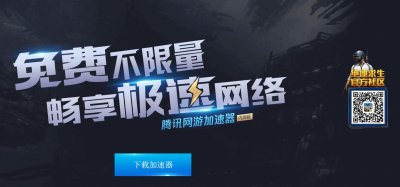 ​《绝地求生》腾讯推出加速器，只要内测玩家即可免费使用！