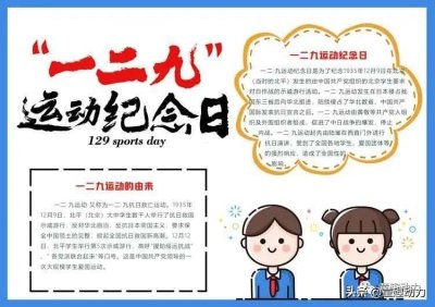 ​一二九运动纪念日小报模板
