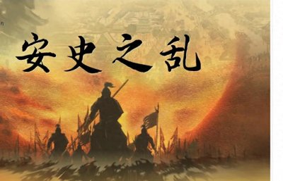 ​安禄山叛乱背后：唐玄宗究竟犯下何种致命错误？
